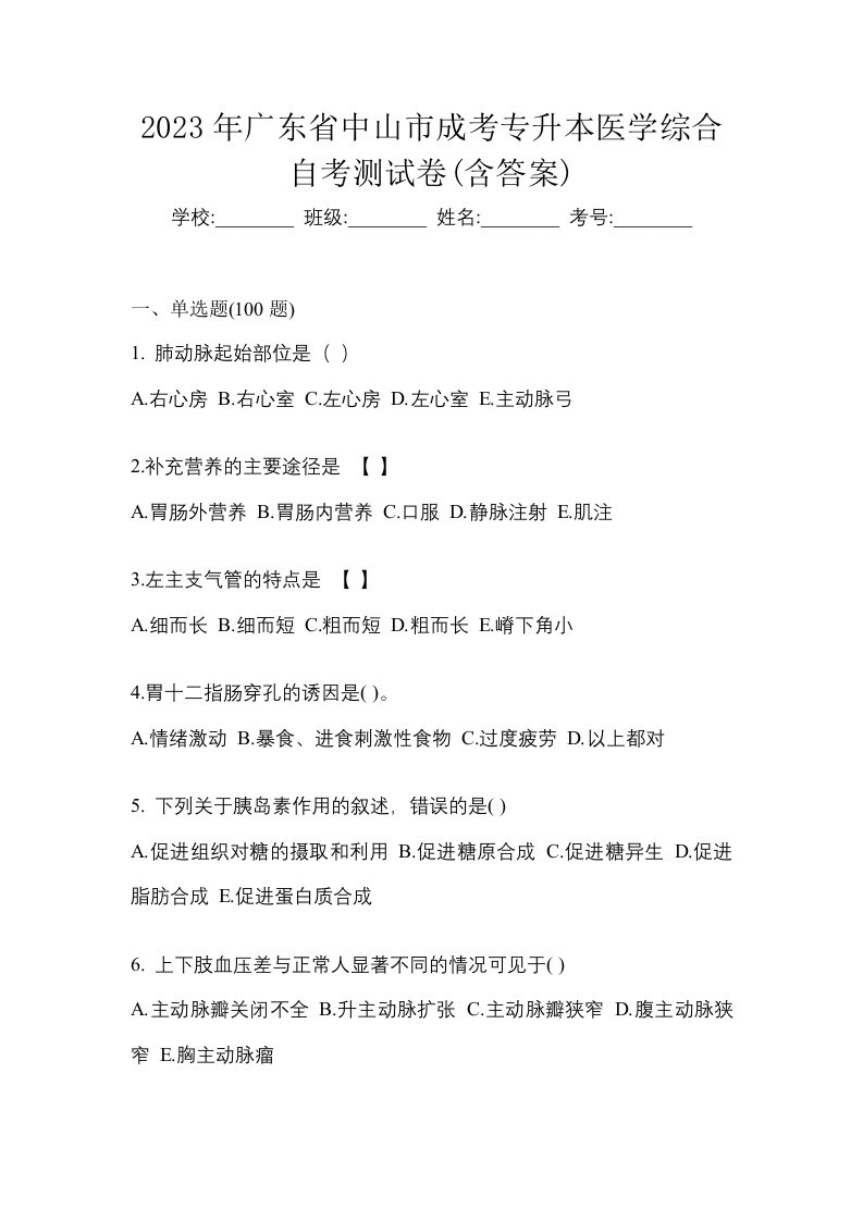 2023年广东省中山市成考专升本医学综合自考测试卷含答案