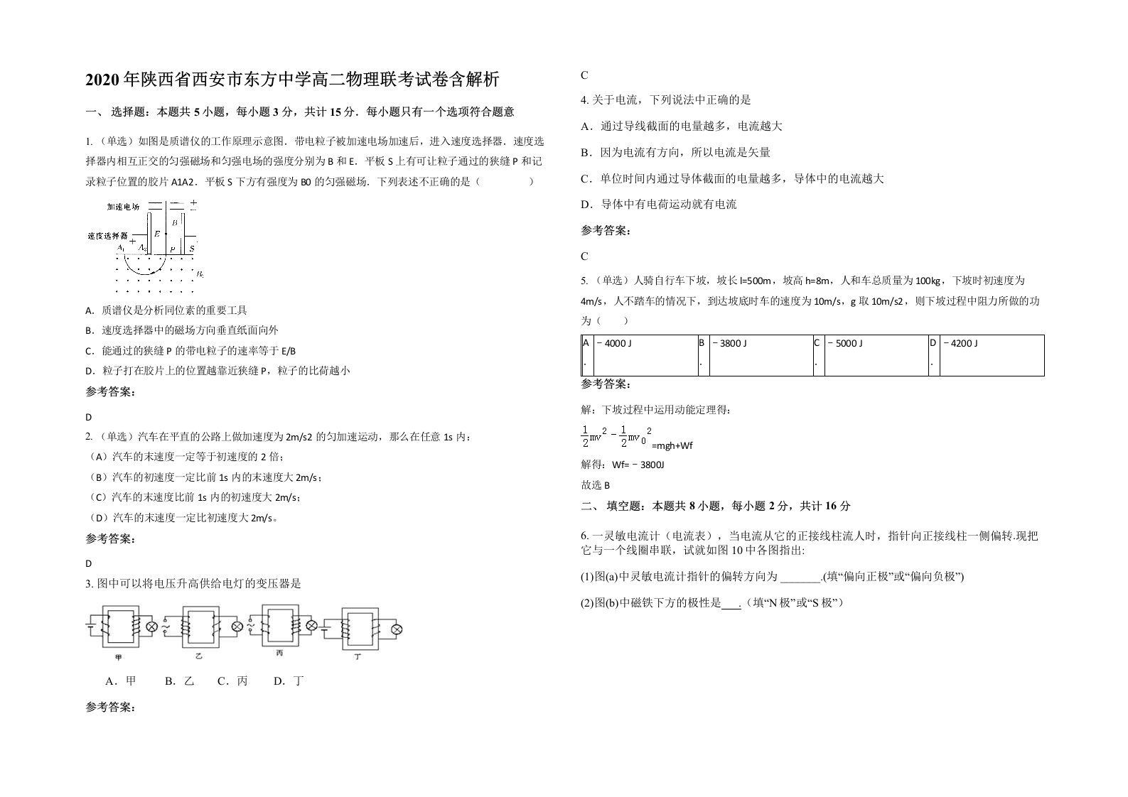 2020年陕西省西安市东方中学高二物理联考试卷含解析