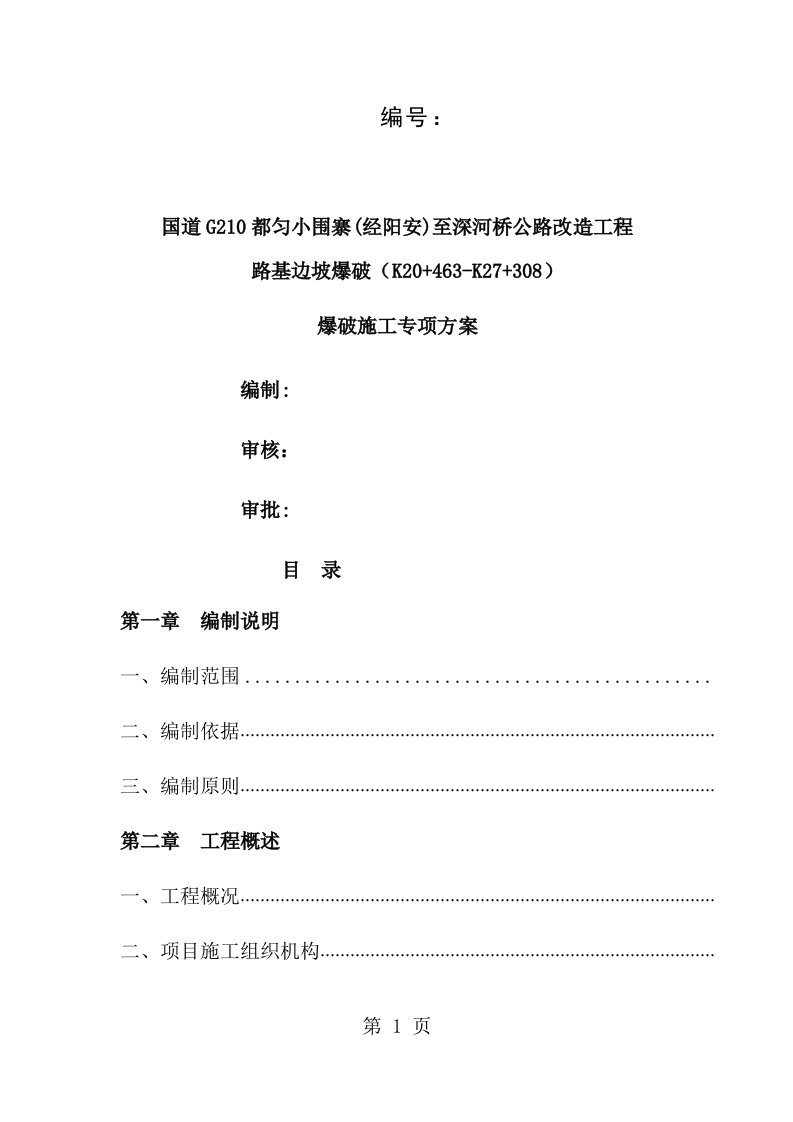 路基边坡爆破施工方案