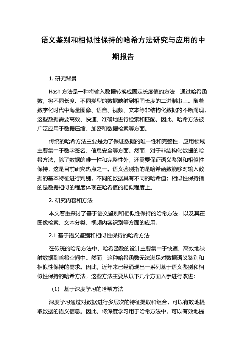 语义鉴别和相似性保持的哈希方法研究与应用的中期报告