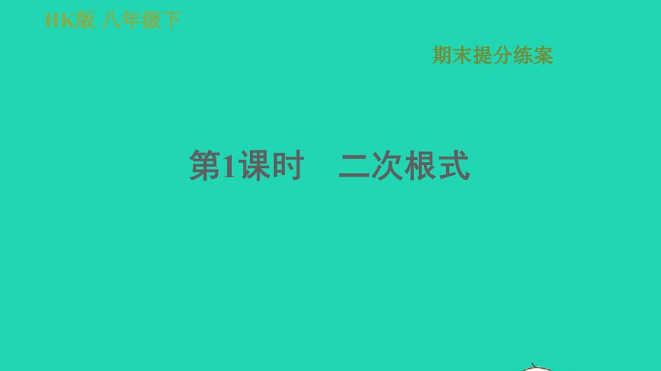 安徽专版八年级数学下册期末提分练第1课时二次根式课件新版沪科版