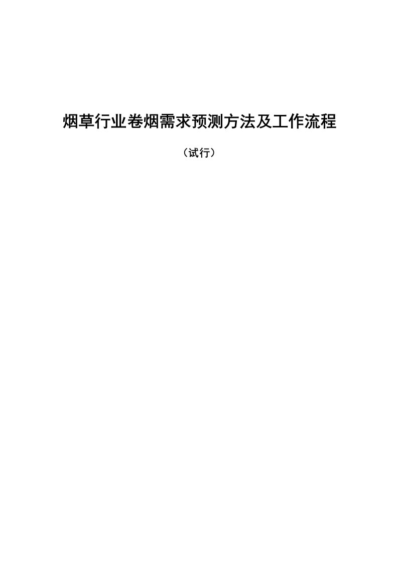 烟草行业卷烟需求预测方法及工作流程