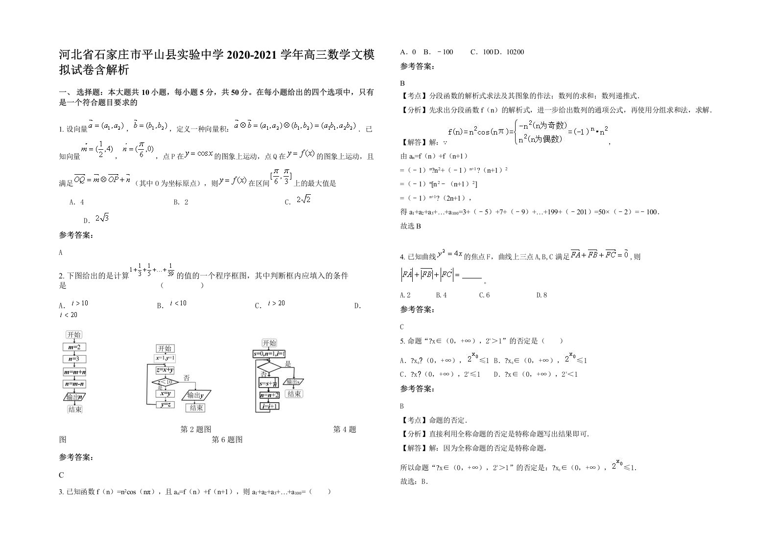 河北省石家庄市平山县实验中学2020-2021学年高三数学文模拟试卷含解析