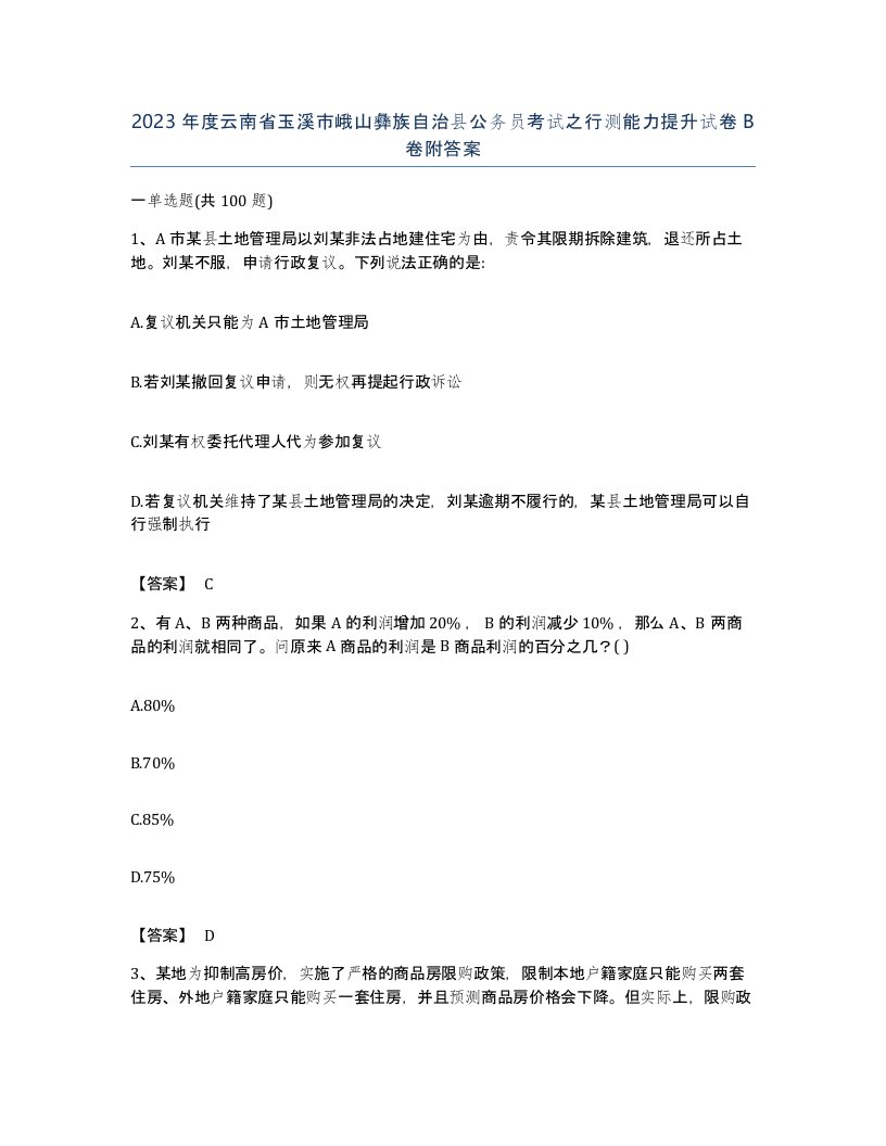 2023年度云南省玉溪市峨山彝族自治县公务员考试之行测能力提升试卷B卷附答案