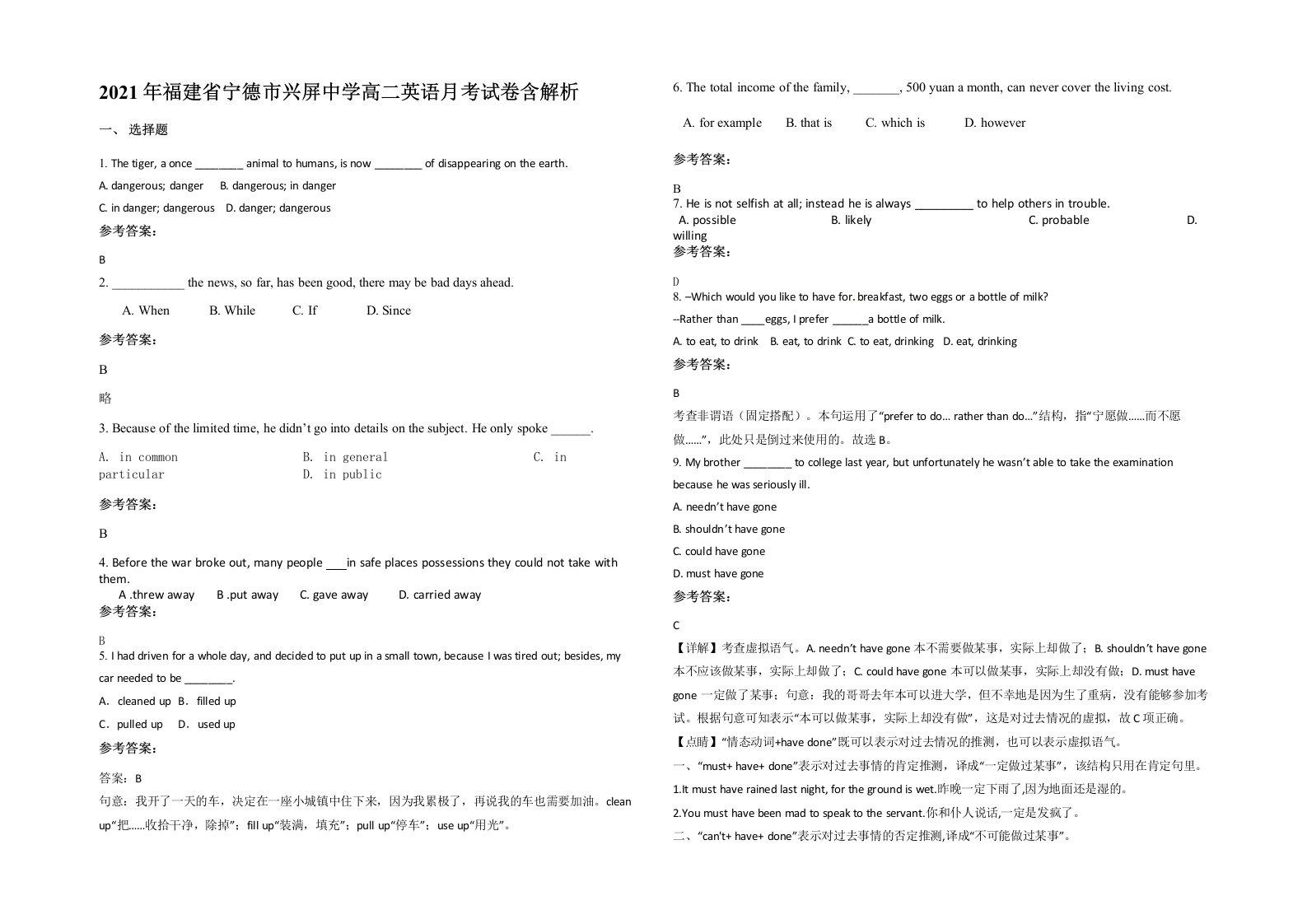 2021年福建省宁德市兴屏中学高二英语月考试卷含解析