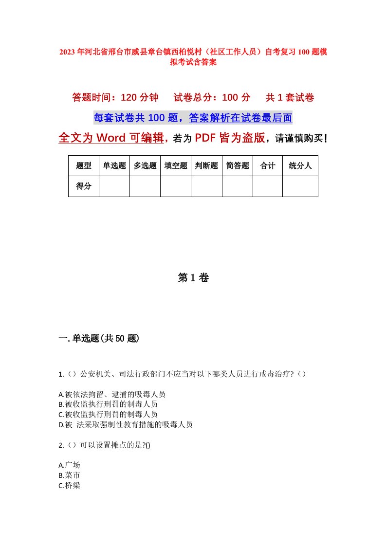 2023年河北省邢台市威县章台镇西柏悦村社区工作人员自考复习100题模拟考试含答案