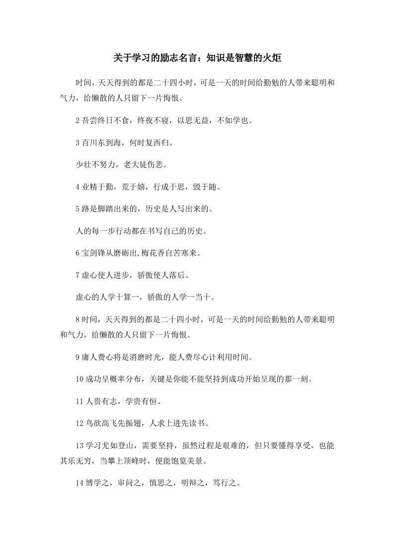 关于学习的励志名言知识是智慧的火炬