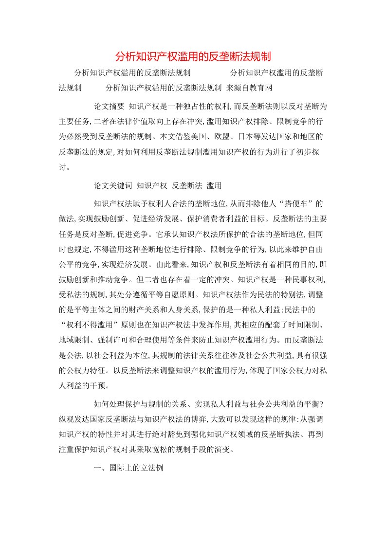 精选分析知识产权滥用的反垄断法规制