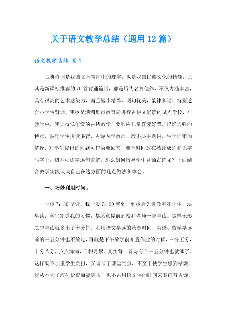 关于语文教学总结（通用12篇）