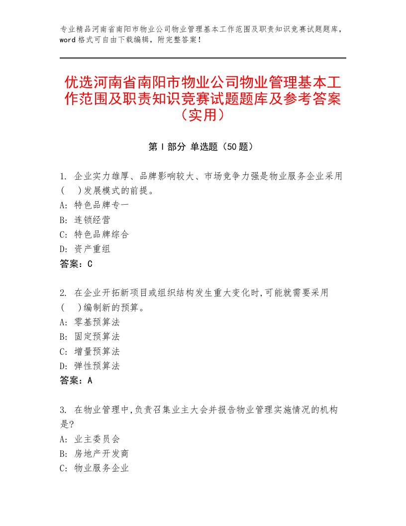 优选河南省南阳市物业公司物业管理基本工作范围及职责知识竞赛试题题库及参考答案（实用）