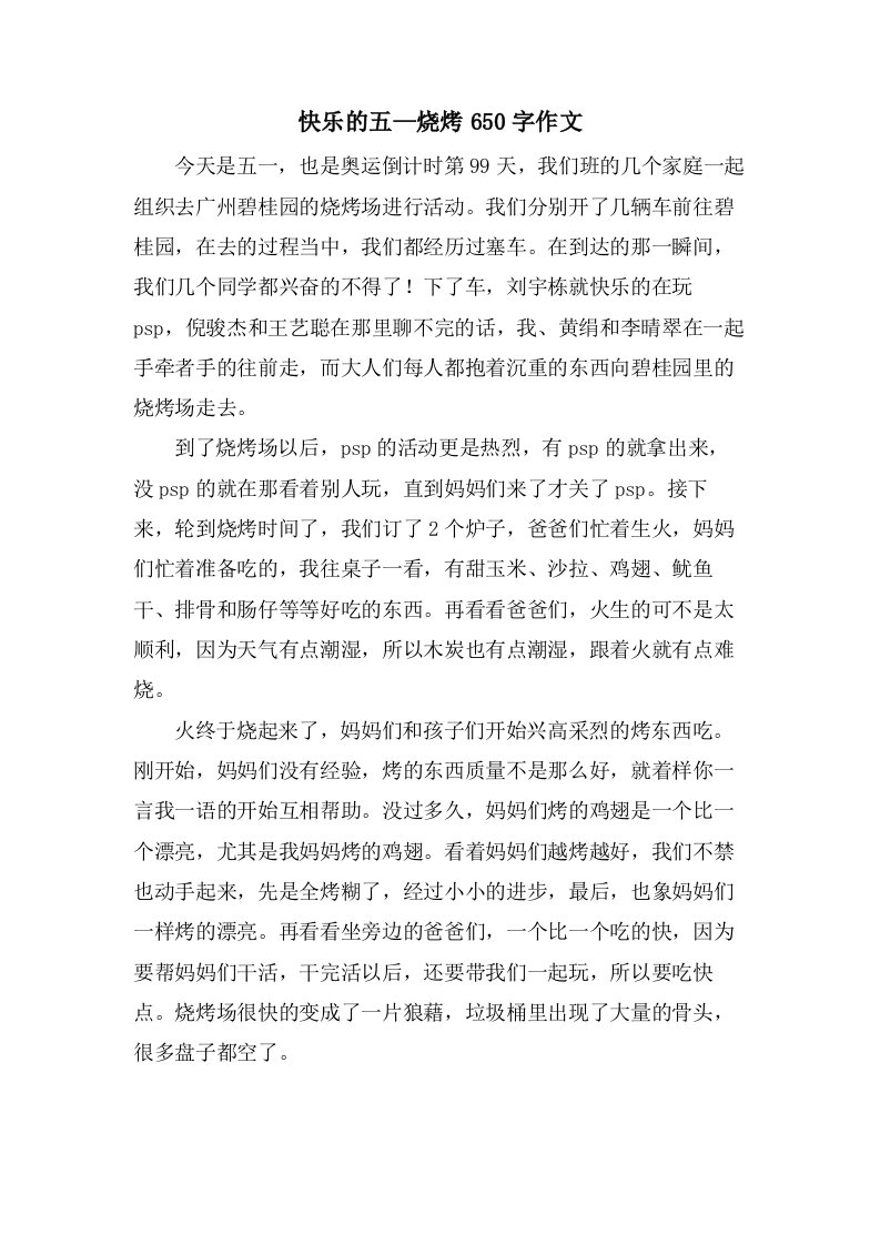 快乐的五—烧烤650字作文