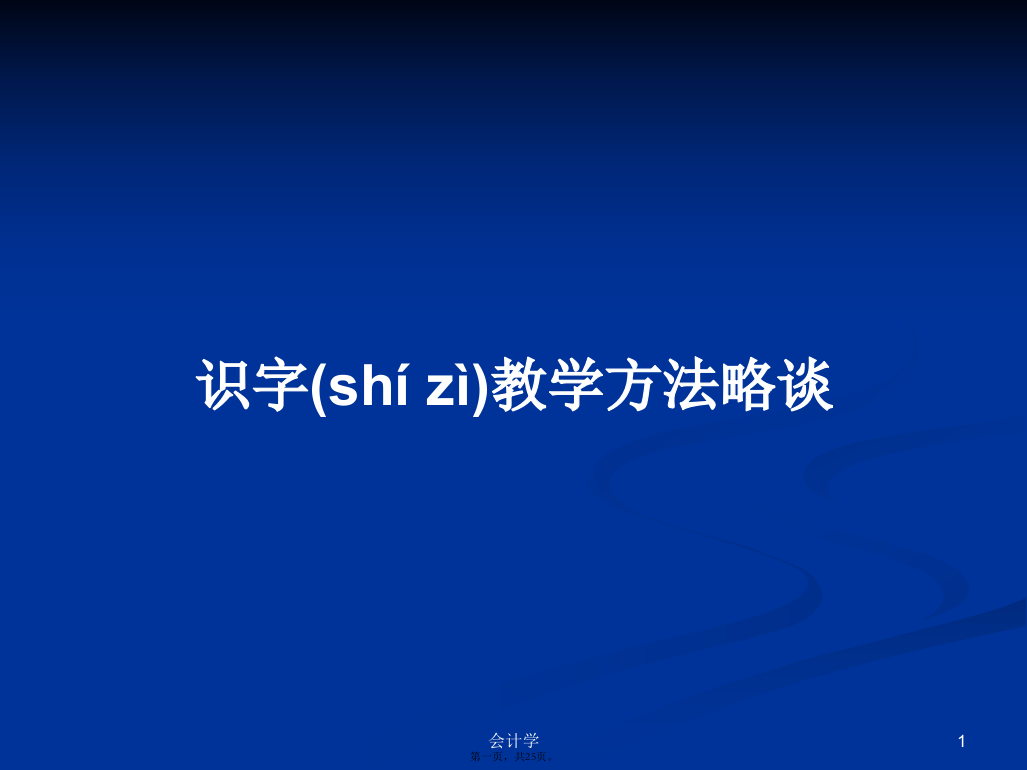 识字教学方法略谈