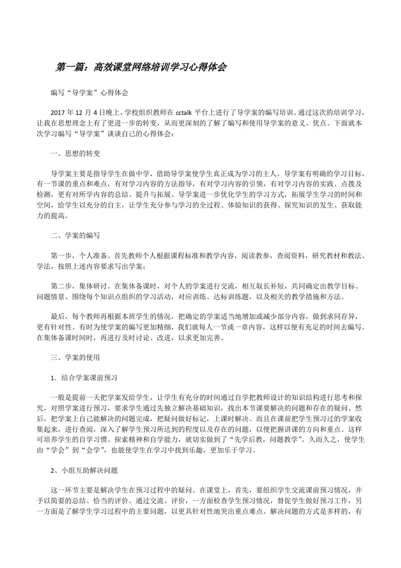 高效课堂网络培训学习心得体会（5篇）[修改版]