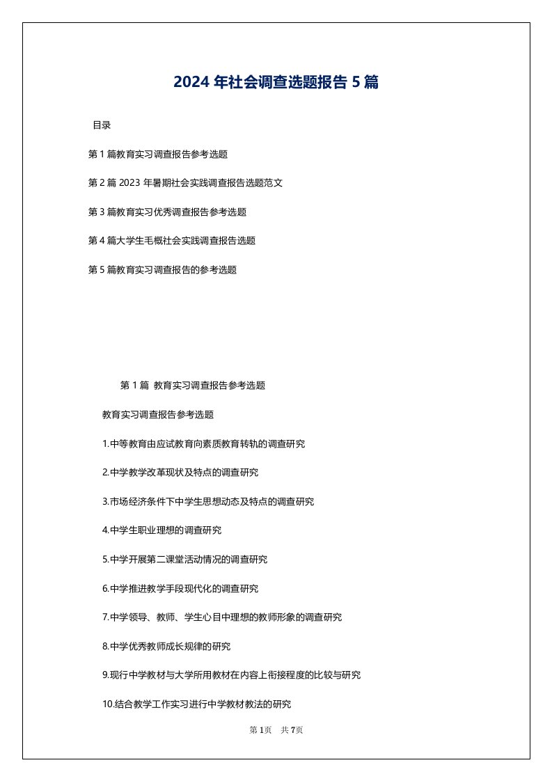 2024年社会调查选题报告5篇