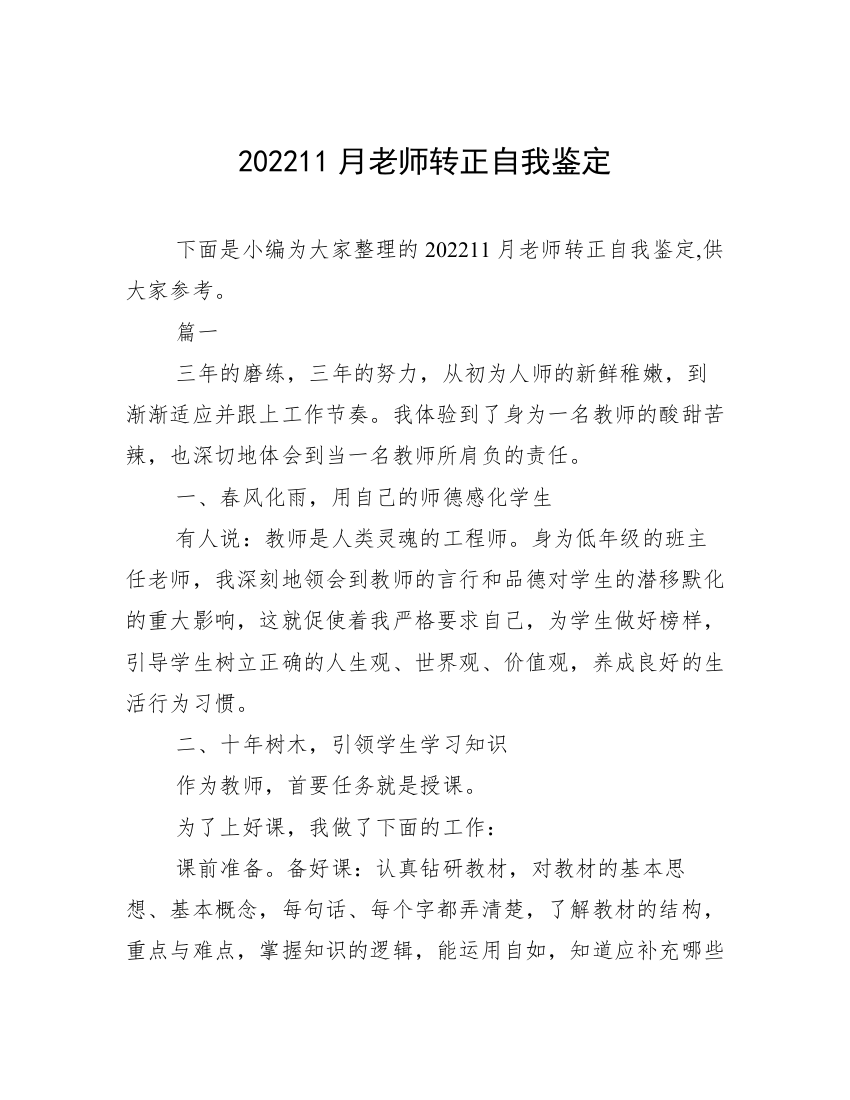 202211月老师转正自我鉴定