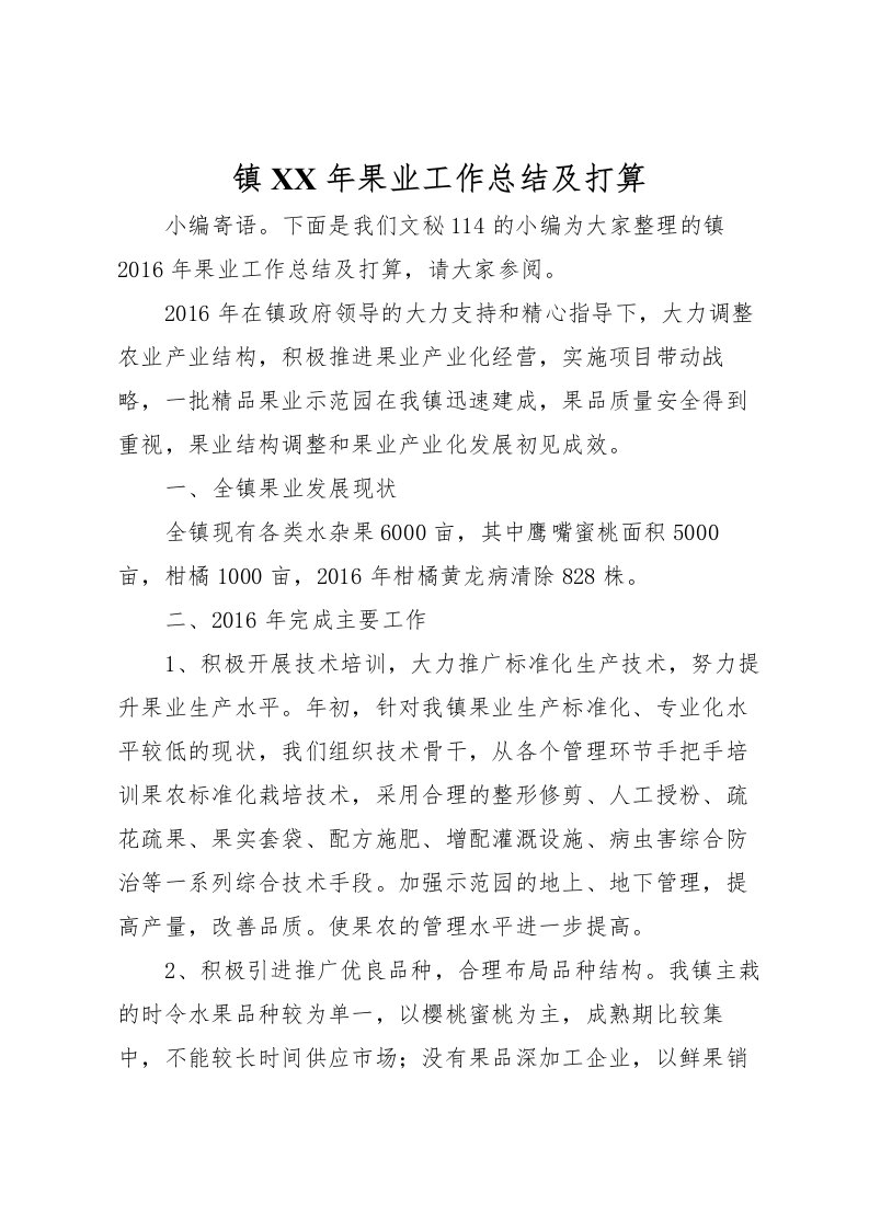 2022-镇年果业工作总结及打算