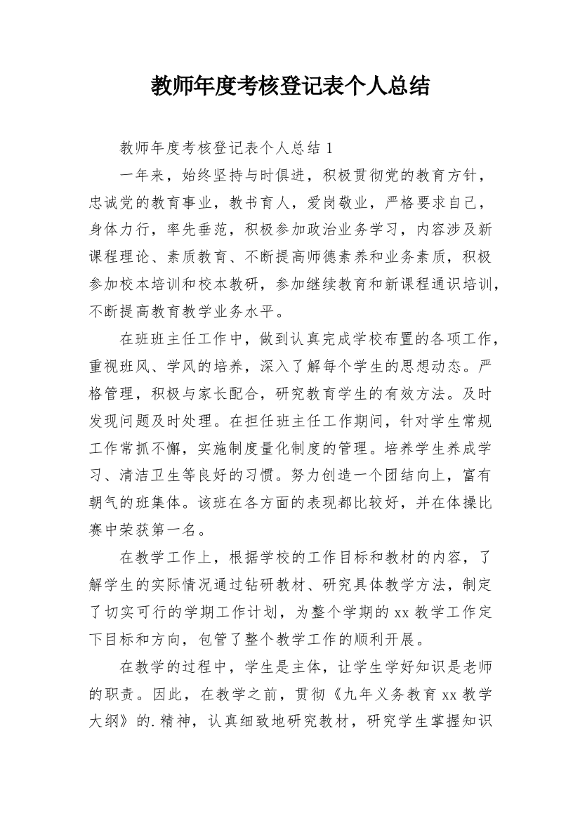 教师年度考核登记表个人总结_1