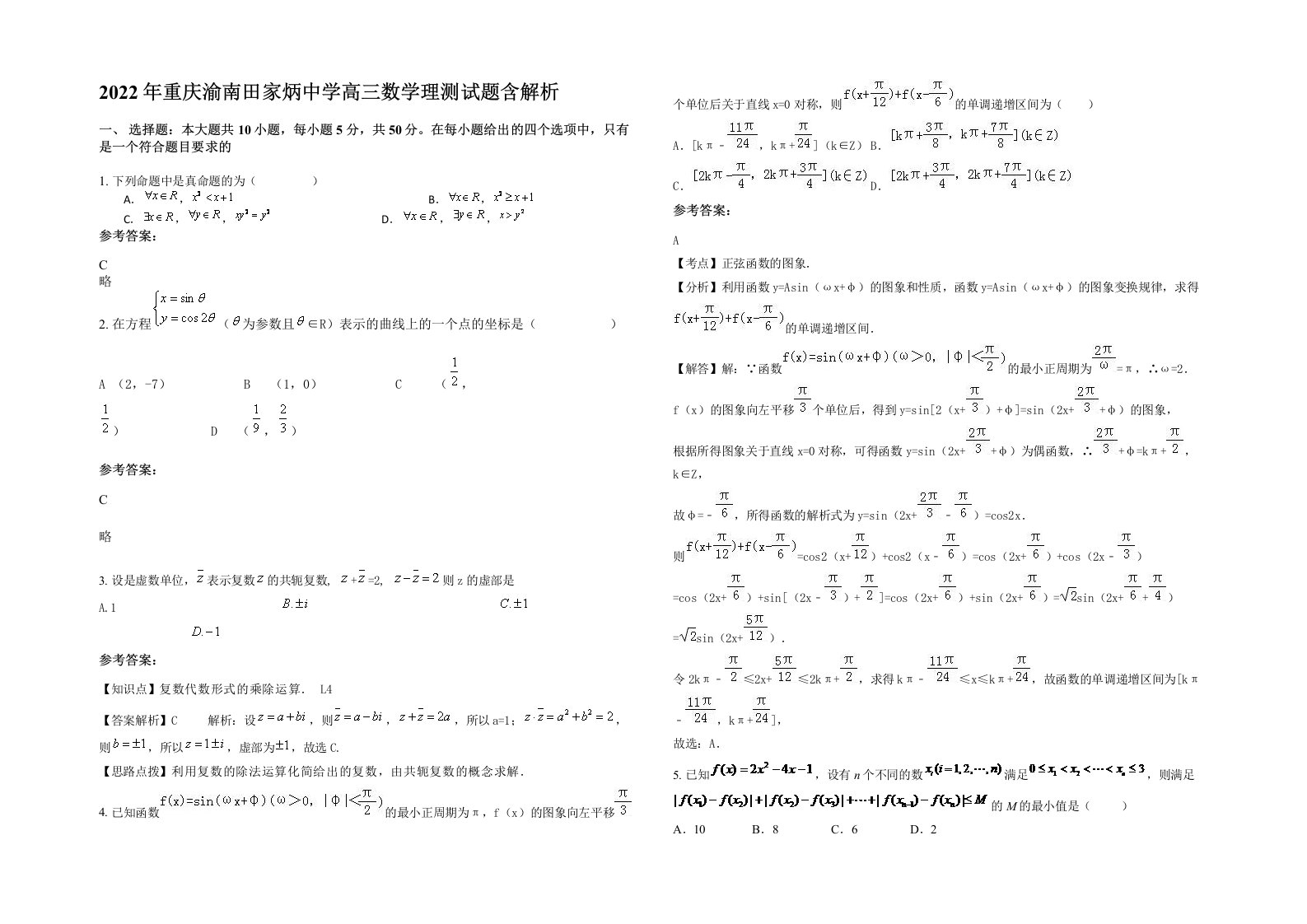 2022年重庆渝南田家炳中学高三数学理测试题含解析