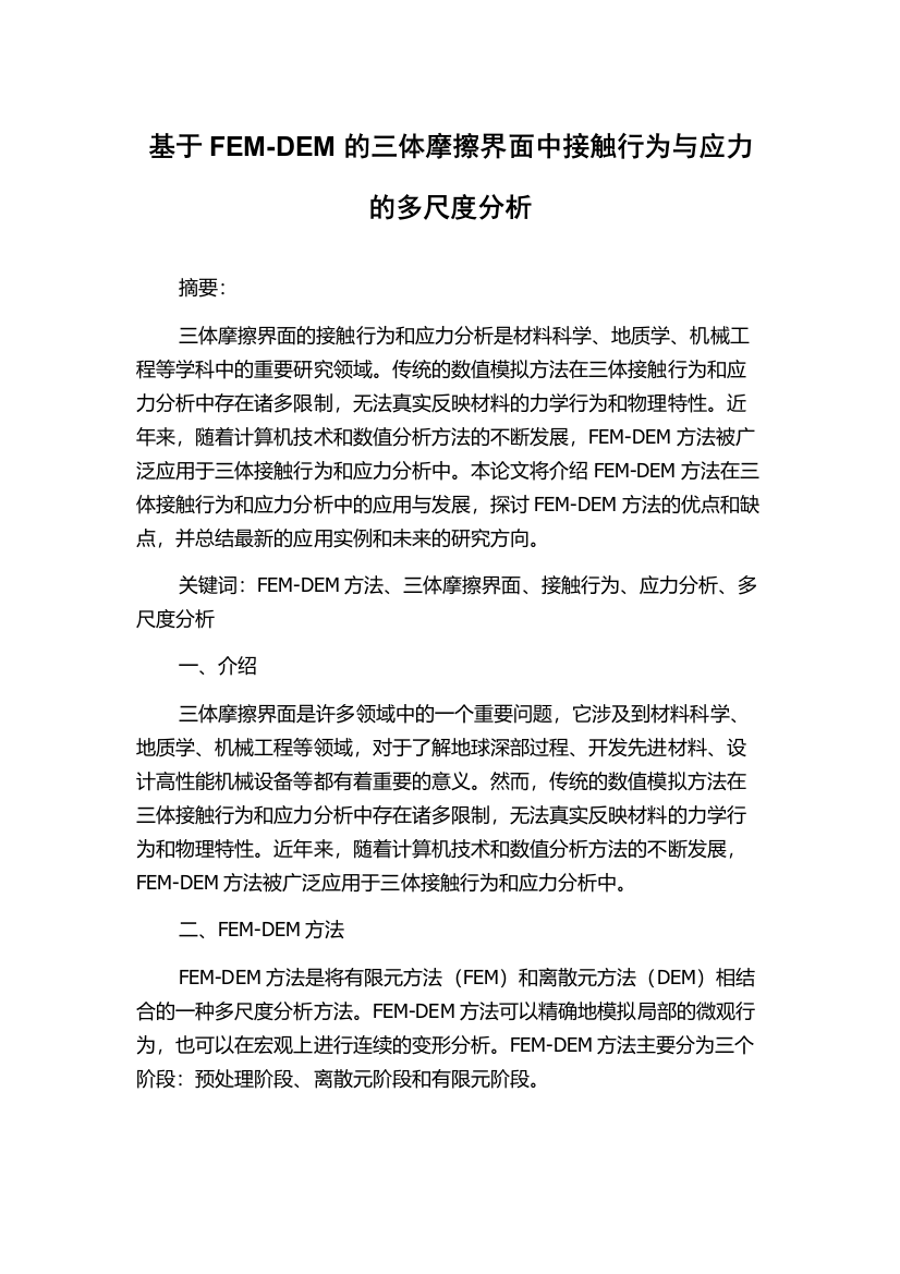 基于FEM-DEM的三体摩擦界面中接触行为与应力的多尺度分析