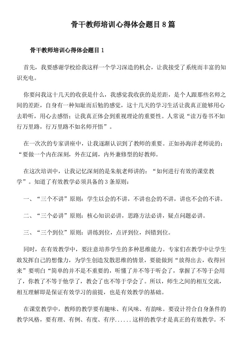 骨干教师培训心得体会题目8篇