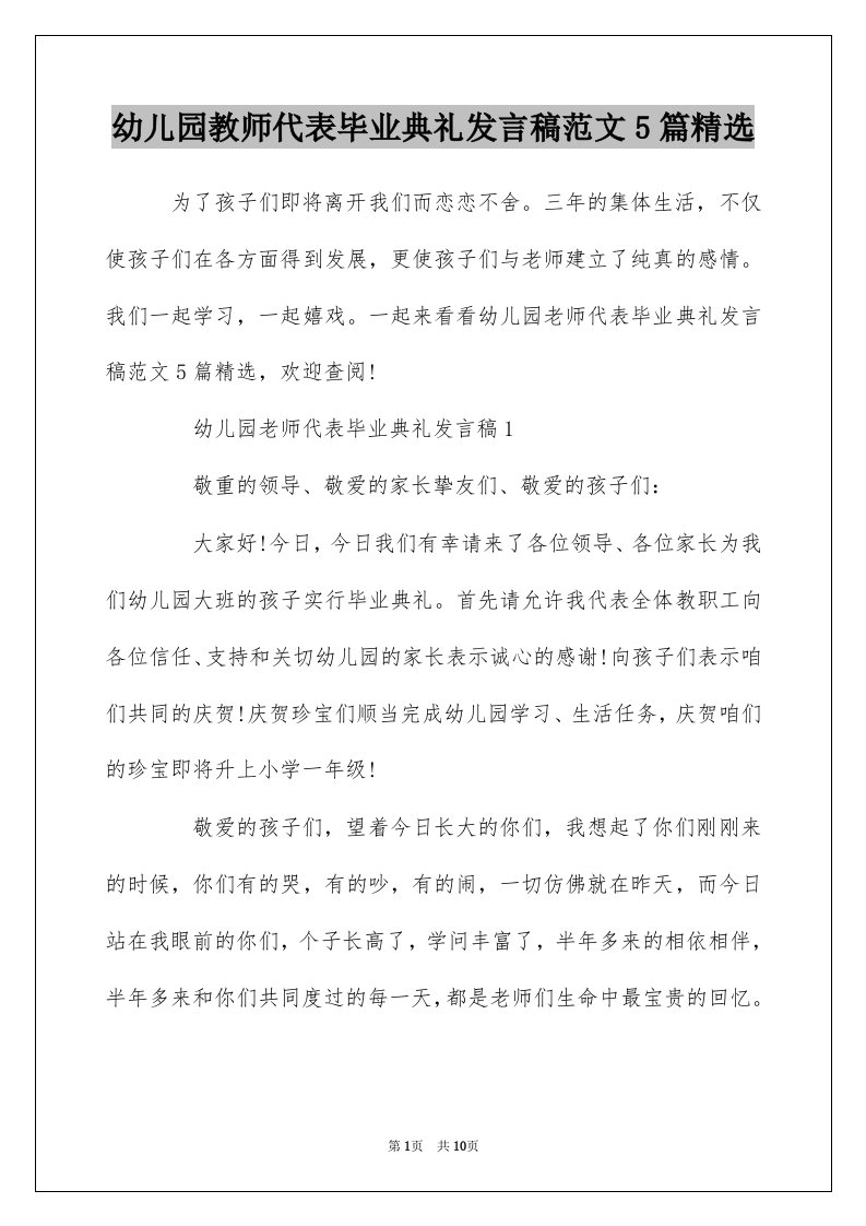 幼儿园教师代表毕业典礼发言稿范文5篇精选