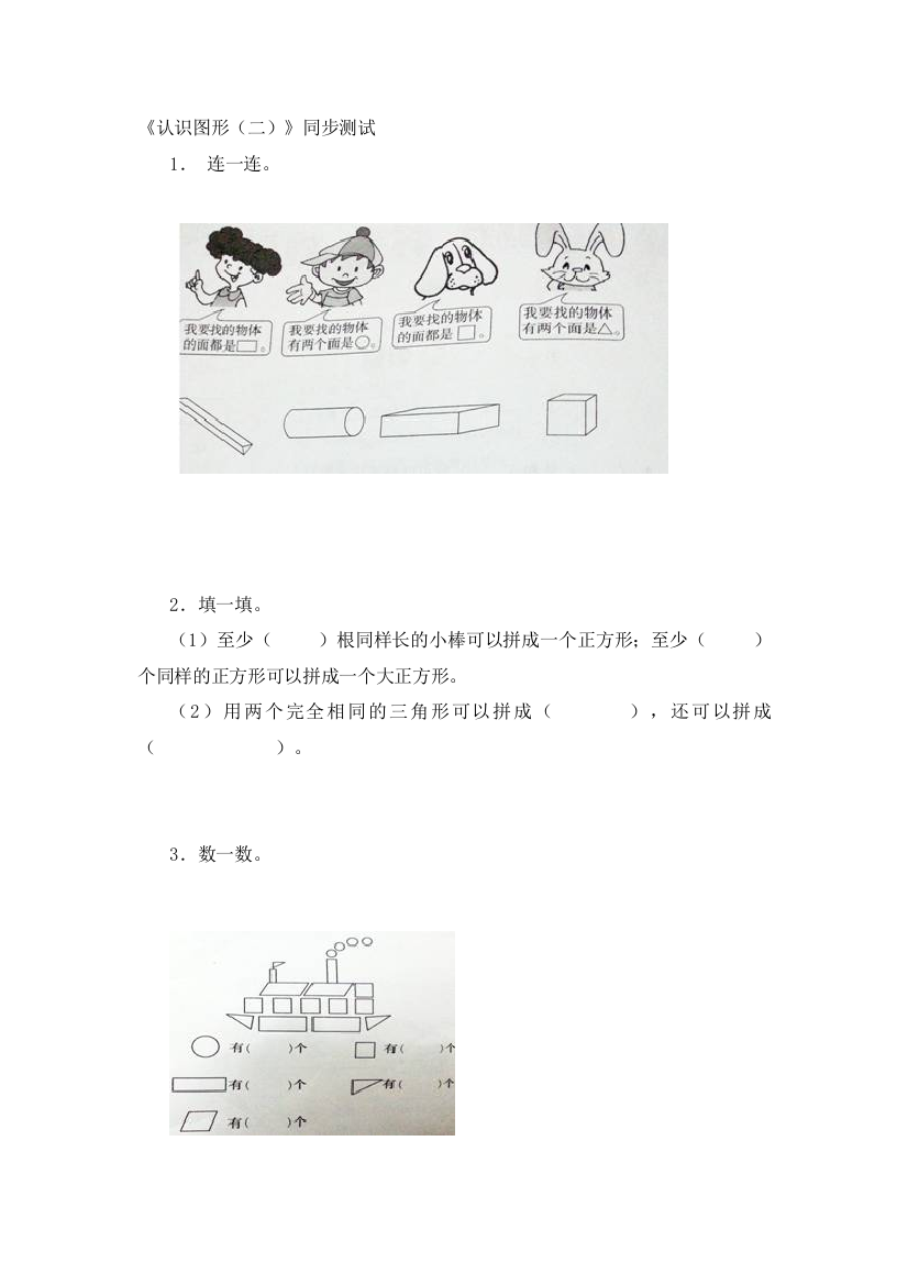 新人教版小学一年级下册数学第一单元认识图形同步练习2含答案解析-2