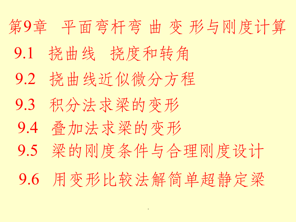 材料力学第9章--梁的挠度和刚度计算ppt课件