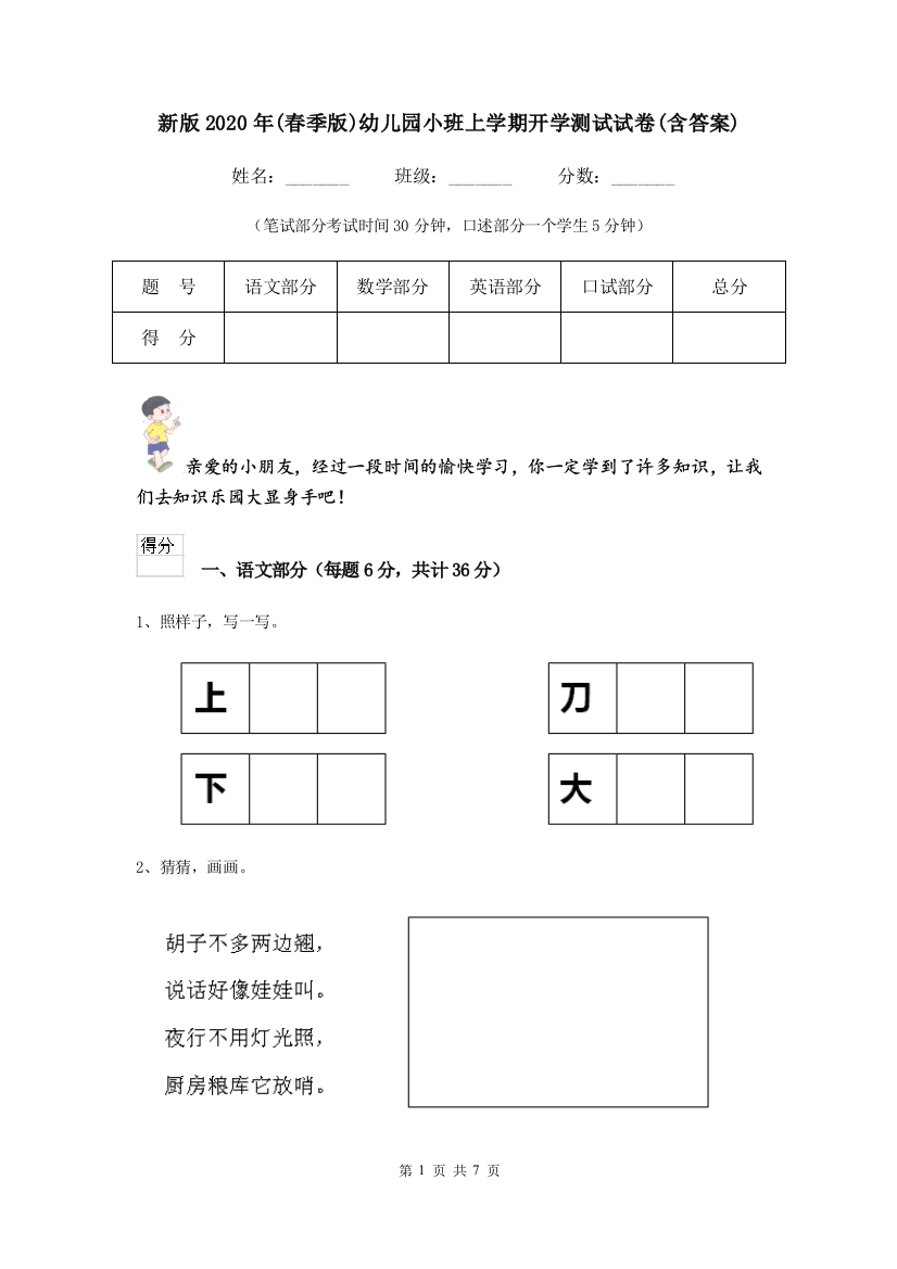 新版2020年(春季版)幼儿园小班上学期开学测试试卷(含答案)