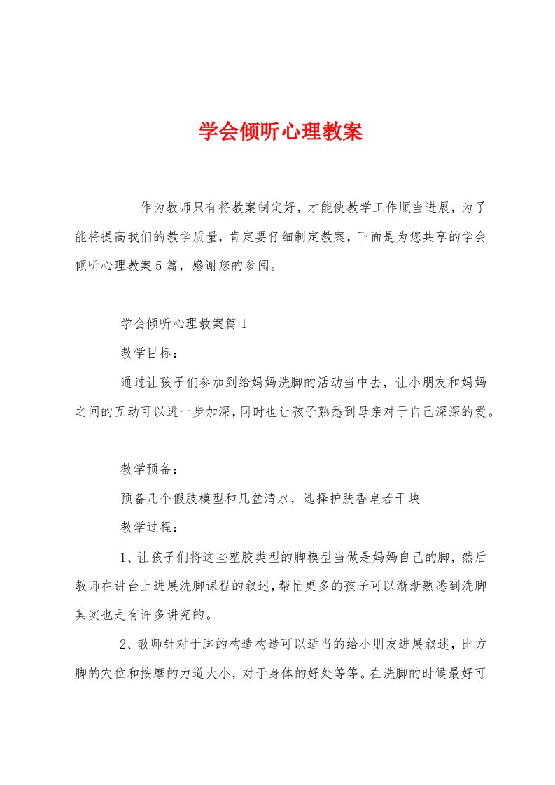 学会倾听心理教案