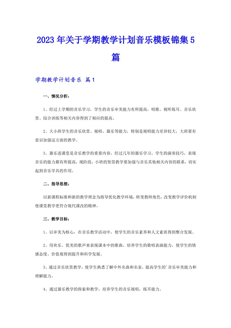 关于学期教学计划音乐模板锦集5篇