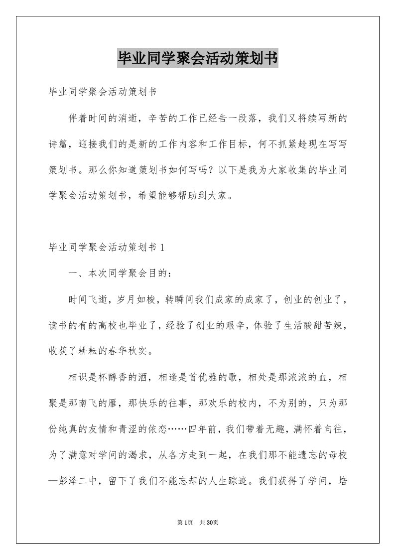 毕业同学聚会活动策划书例文