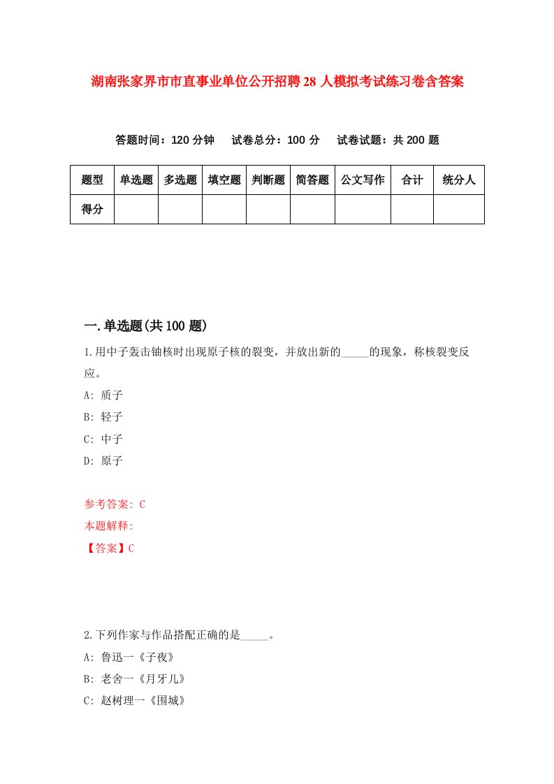 湖南张家界市市直事业单位公开招聘28人模拟考试练习卷含答案6