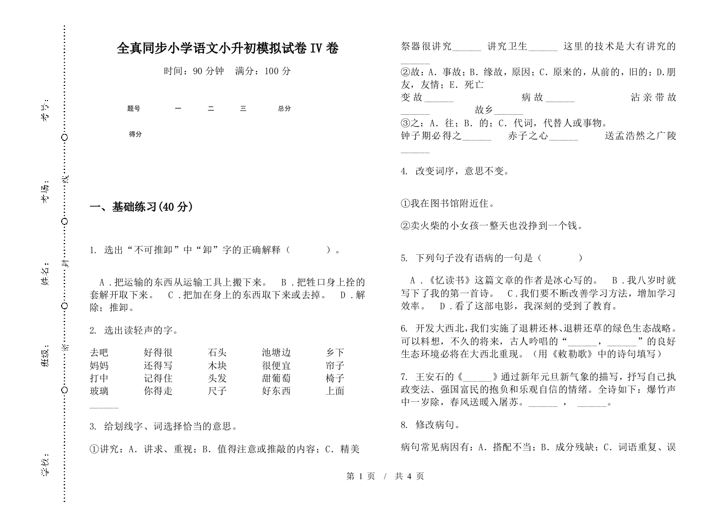 全真同步小学语文小升初模拟试卷IV卷