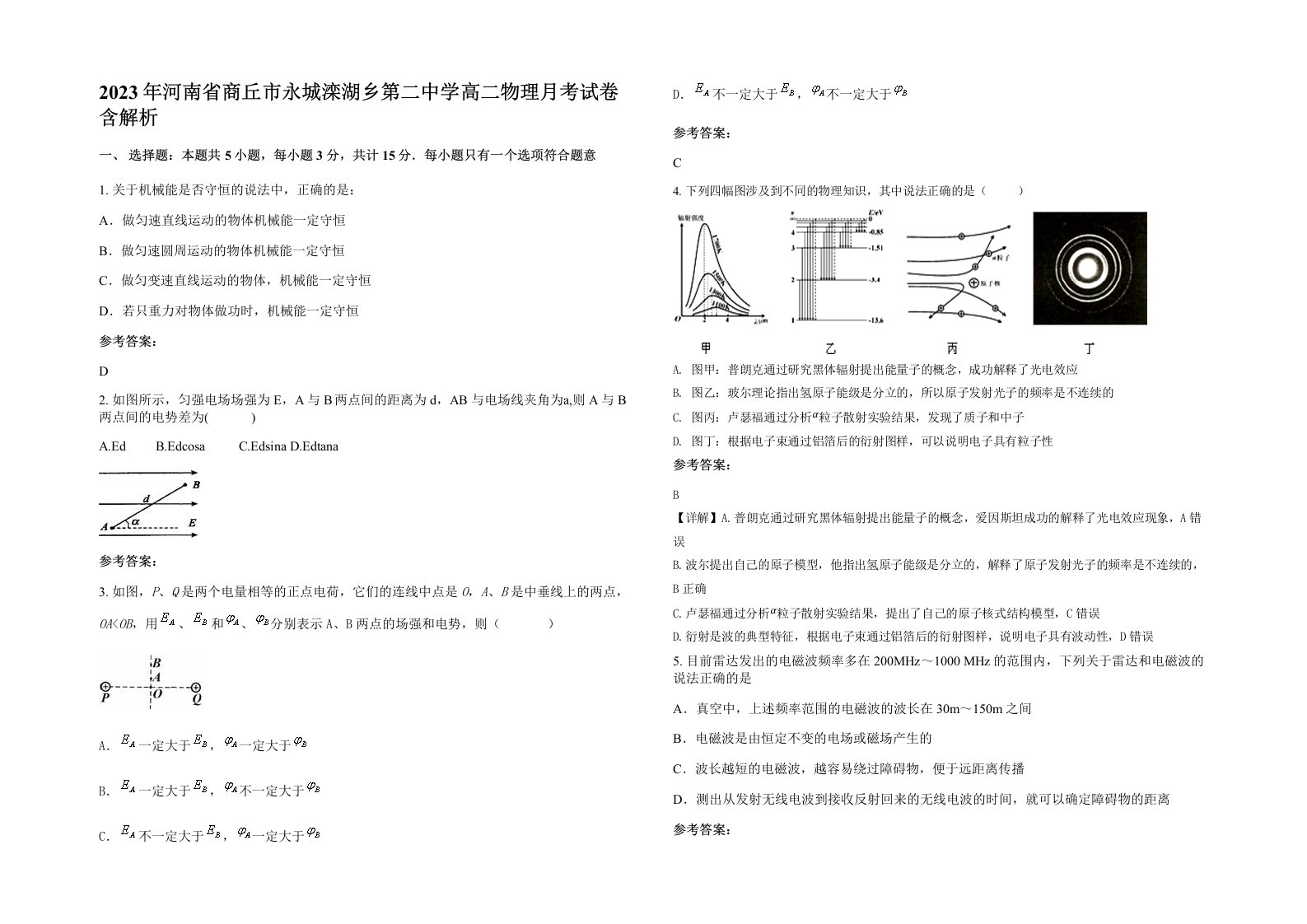 2023年河南省商丘市永城滦湖乡第二中学高二物理月考试卷含解析