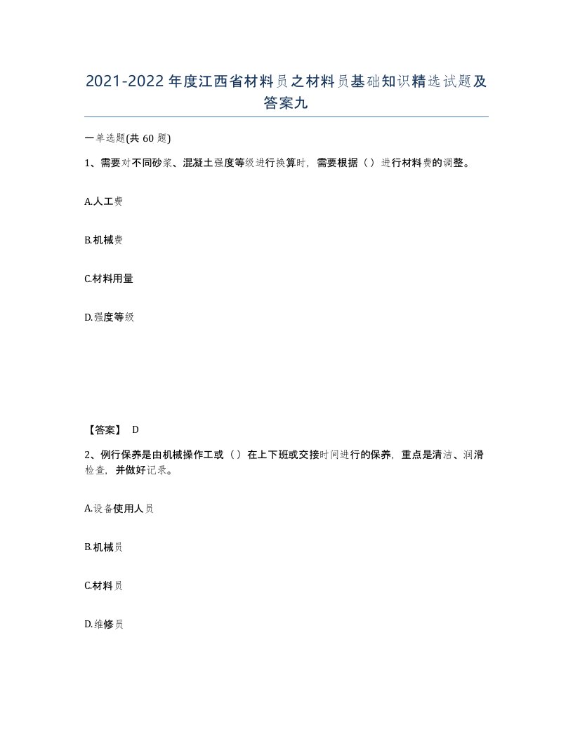 2021-2022年度江西省材料员之材料员基础知识试题及答案九