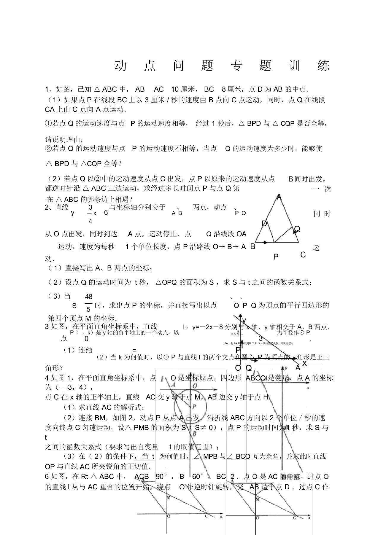 初三数学几何的动点问题专题练习