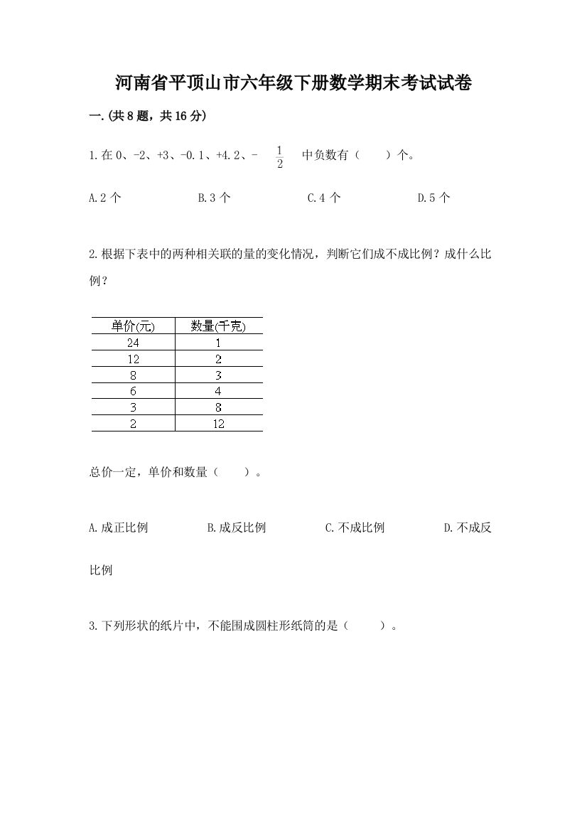 河南省平顶山市六年级下册数学期末考试试卷（易错题）