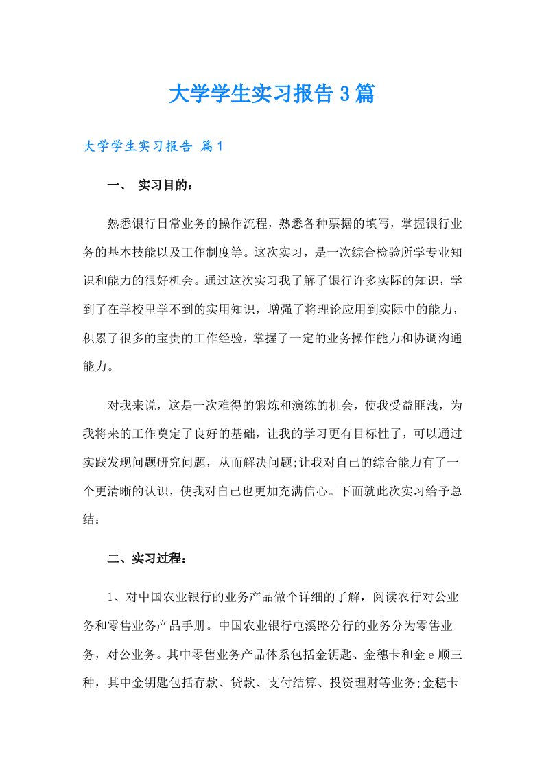 大学学生实习报告3篇（实用）