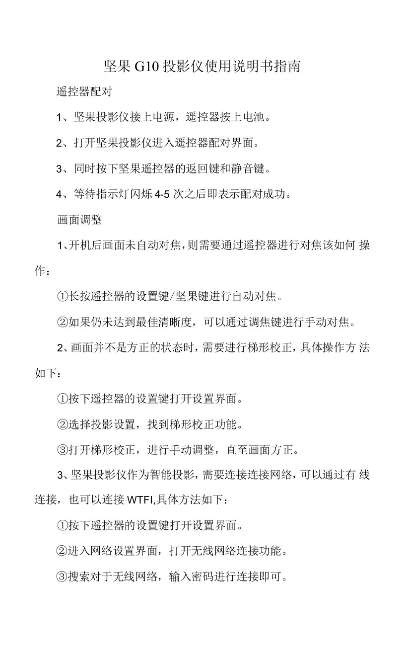 坚果G10投影仪使用说明书指南