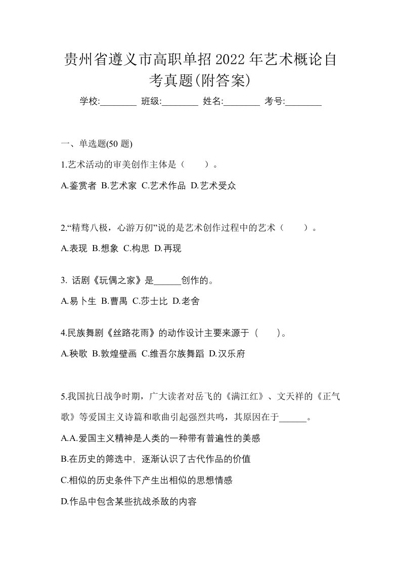 贵州省遵义市高职单招2022年艺术概论自考真题附答案