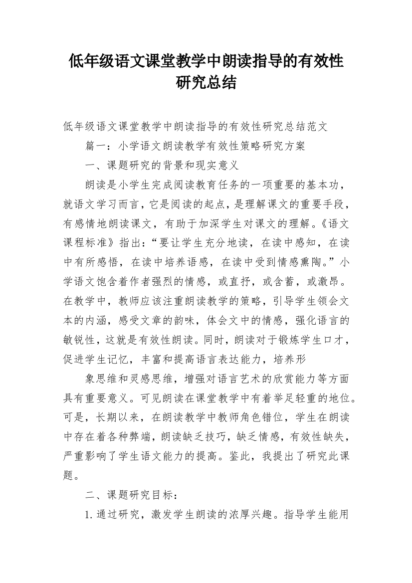 低年级语文课堂教学中朗读指导的有效性研究总结