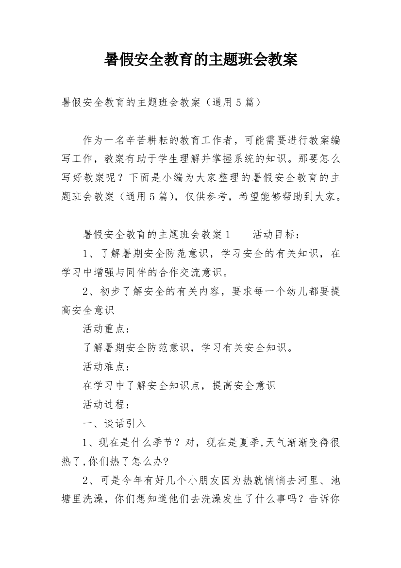 暑假安全教育的主题班会教案_4