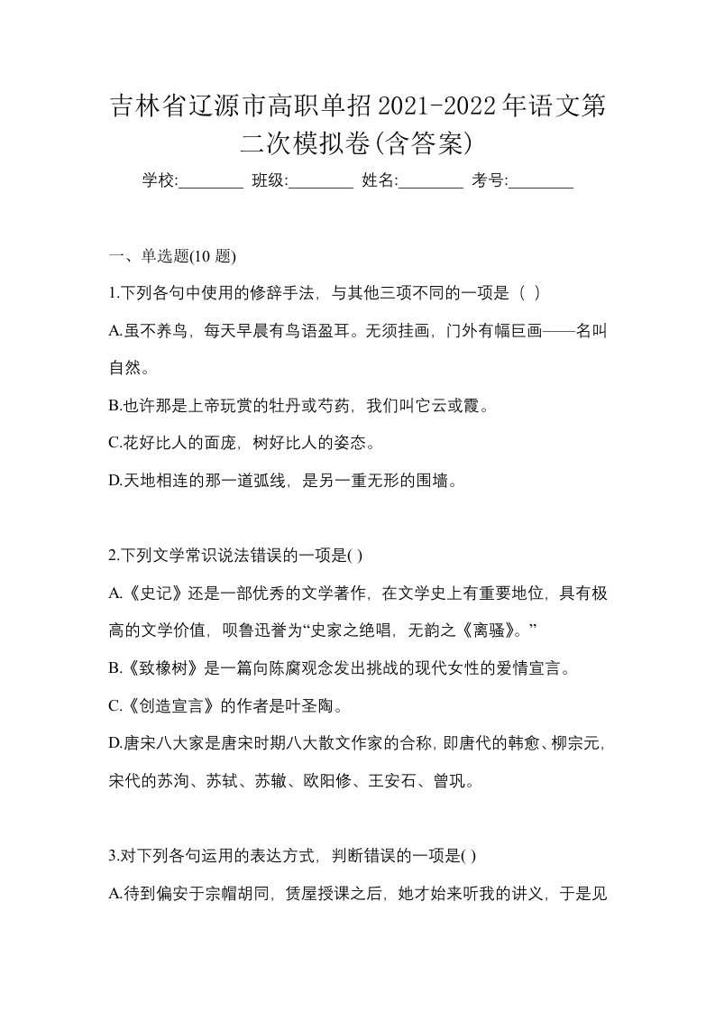 吉林省辽源市高职单招2021-2022年语文第二次模拟卷含答案