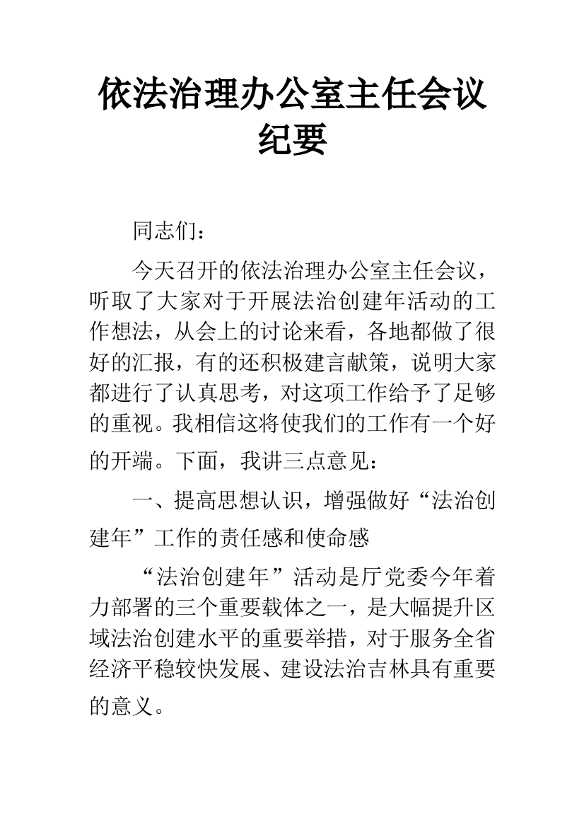 依法治理办公室主任会议纪要