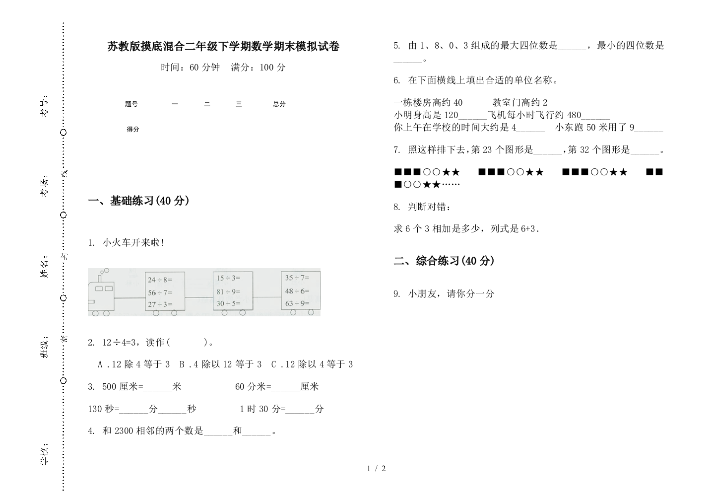 苏教版摸底混合二年级下学期数学期末模拟试卷