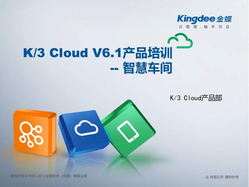 K3“加”Cloud“加”V61产品培训_制造_智慧车间