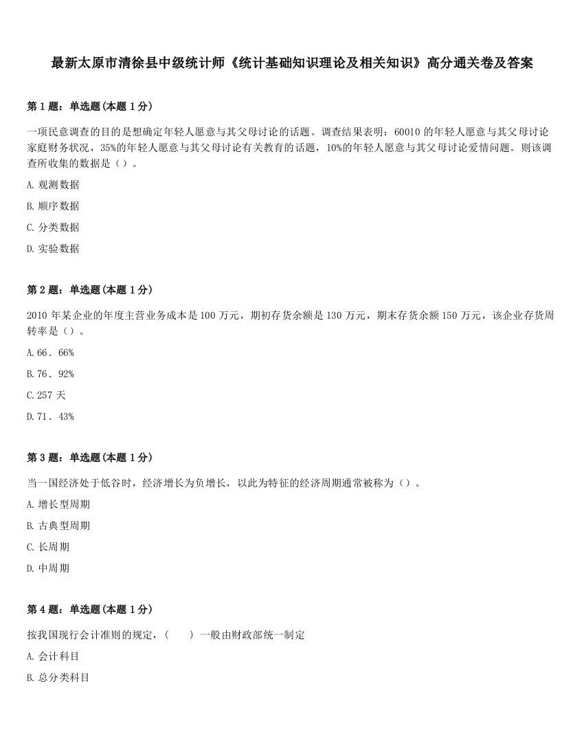 最新太原市清徐县中级统计师《统计基础知识理论及相关知识》高分通关卷及答案