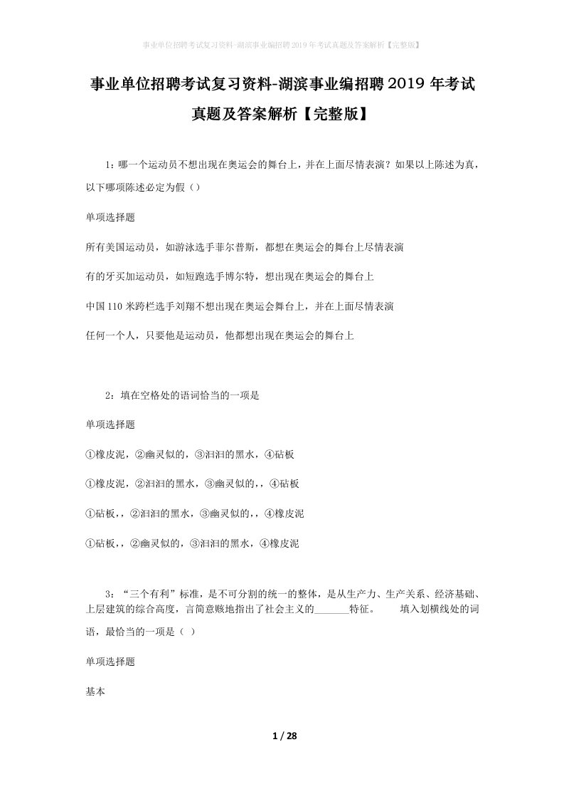 事业单位招聘考试复习资料-湖滨事业编招聘2019年考试真题及答案解析完整版_1