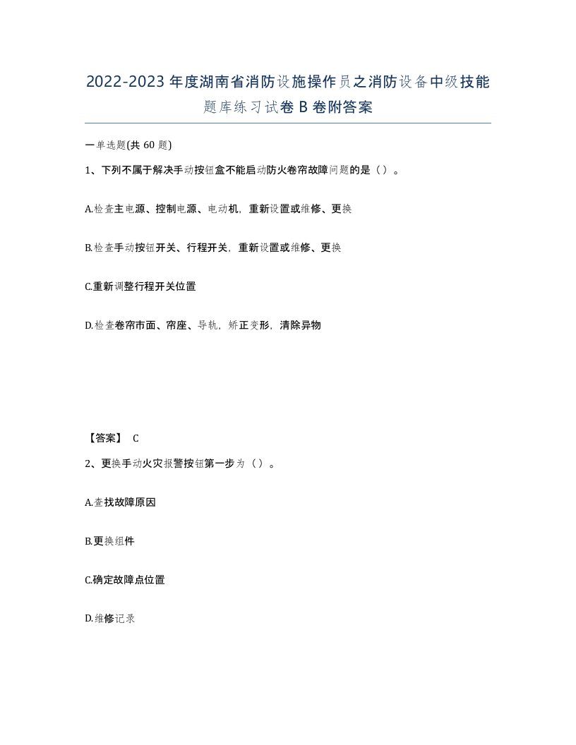 2022-2023年度湖南省消防设施操作员之消防设备中级技能题库练习试卷B卷附答案