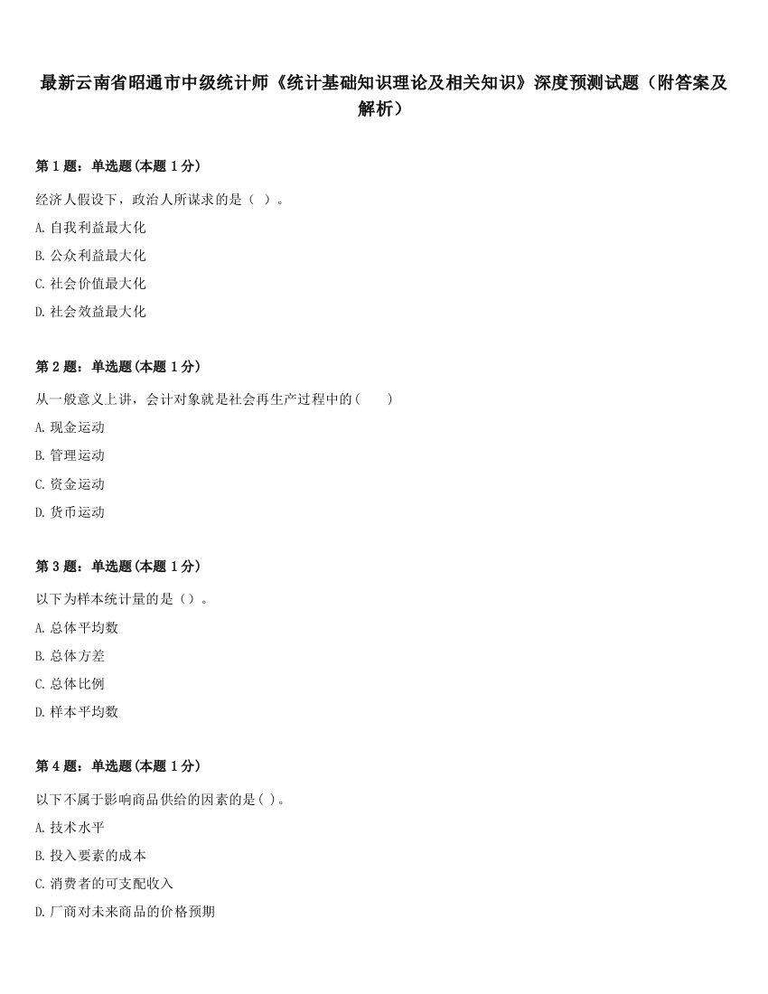 最新云南省昭通市中级统计师《统计基础知识理论及相关知识》深度预测试题（附答案及解析）